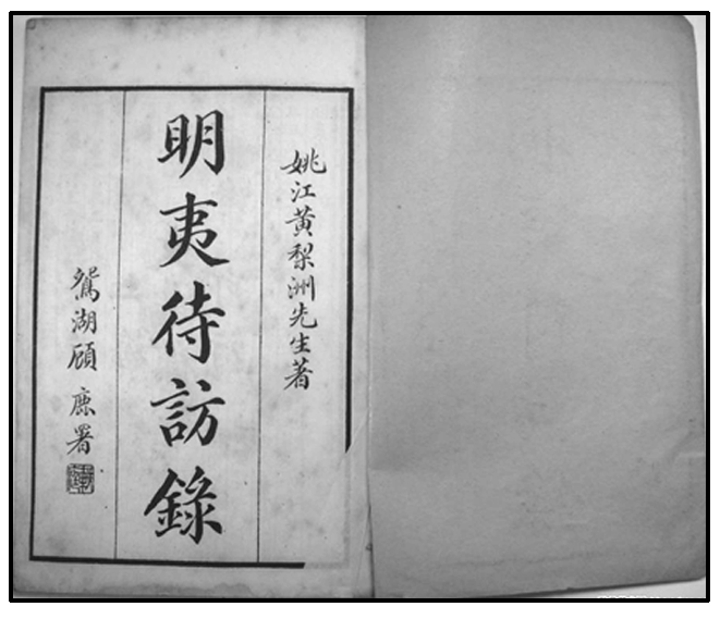 2012—2013学年《三维设计》岳麓版必修三第一单元 第5课 明清之际的进步思潮 创新演练 随堂基础巩固