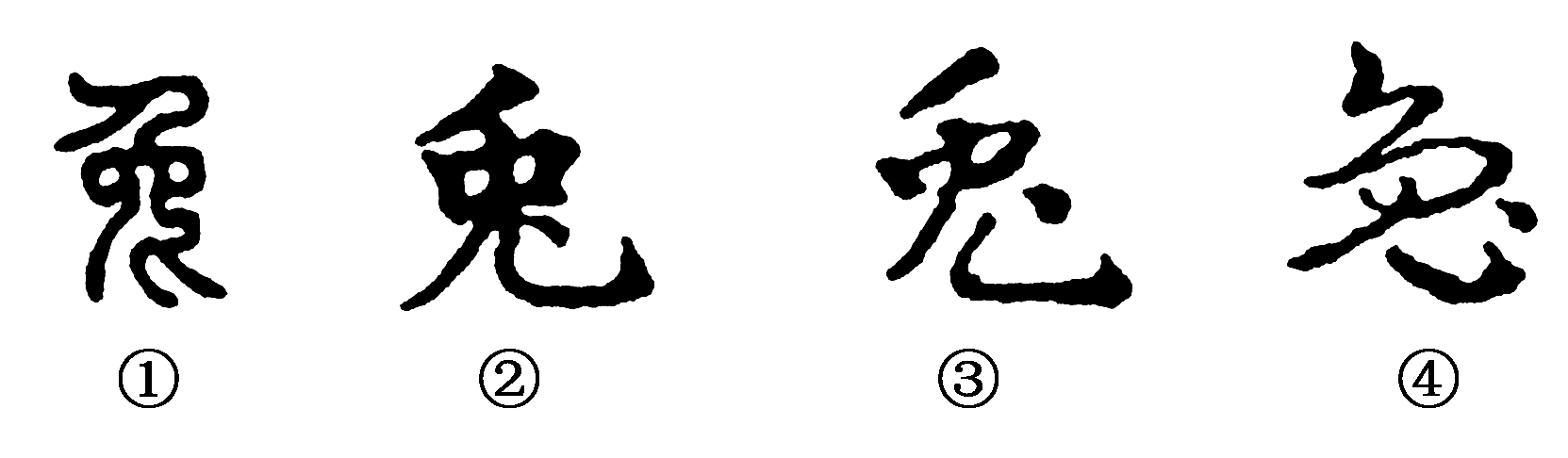2013—2014学年《三维设计》人教版 第三单元 第10课 充满魅力的书画和戏曲艺术 课时跟踪训练