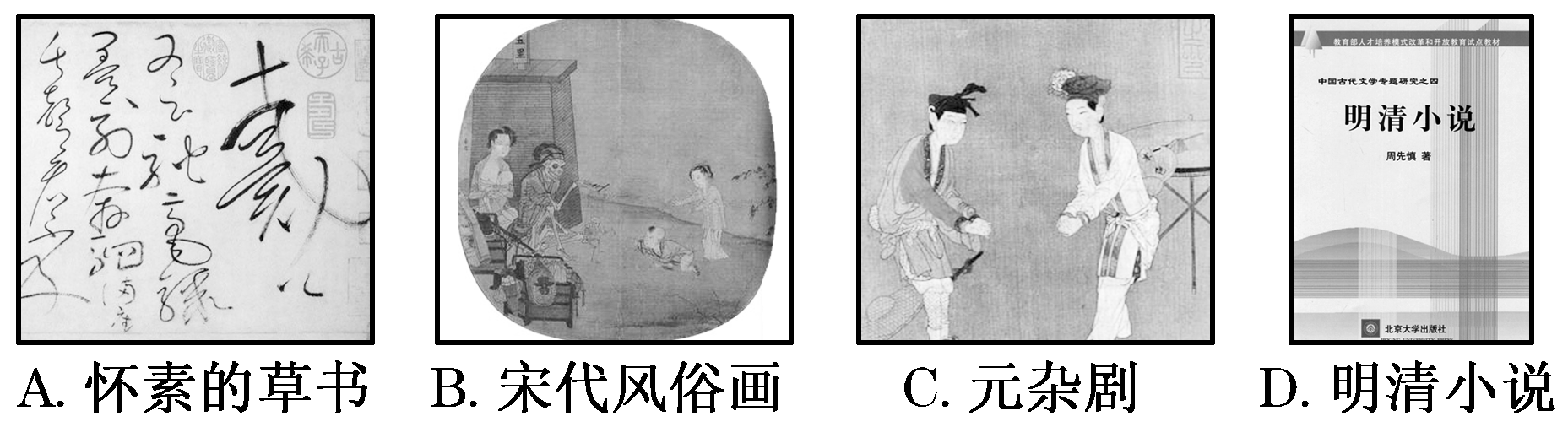 2013—2014学年《三维设计》人教版 第三单元 第10课 充满魅力的书画和戏曲艺术 课时跟踪训练
