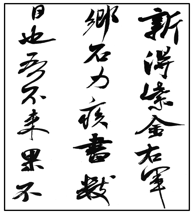 2013—2014学年《三维设计》人教版 第三单元 第10课 充满魅力的书画和戏曲艺术 课时跟踪训练