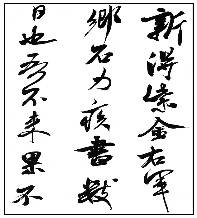 2013—2014学年《三维设计》人教版 第三单元 第10课 充满魅力的书画和戏曲艺术 课时跟踪训练