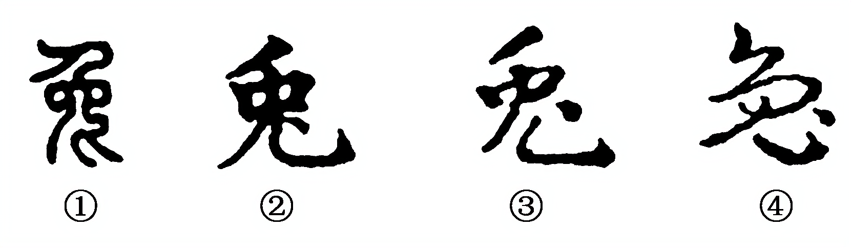 2013—2014学年《三维设计》人教版 第三单元 第10课 充满魅力的书画和戏曲艺术 课时跟踪训练